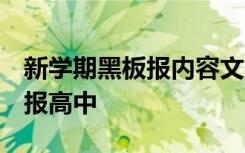 新學(xué)期黑板報(bào)內(nèi)容文字 高三 新學(xué)期主題黑板報(bào)高中