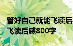 管好自己就能飛讀后感1000字 管好自己就能飛讀后感800字