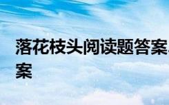 落花枝頭閱讀題答案2020 落花枝頭閱讀附答案