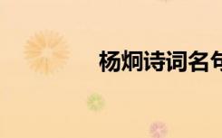 楊炯詩詞名句 楊炯的詩句