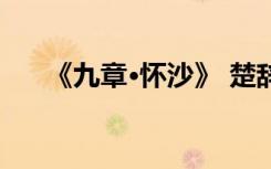 《九章·懷沙》 楚辭《九章懷沙》原文