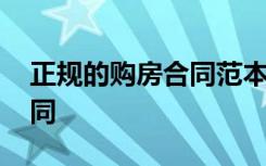 正規(guī)的購(gòu)房合同范本圖片樣本 正規(guī)的購(gòu)房合同