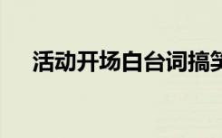 活動開場白臺詞搞笑 活動的開場白臺詞