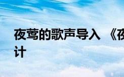 夜鶯的歌聲導(dǎo)入 《夜鶯的歌聲》優(yōu)秀教案設(shè)計