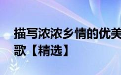 描寫濃濃鄉(xiāng)情的優(yōu)美語段 關(guān)于濃濃的鄉(xiāng)情詩歌【精選】