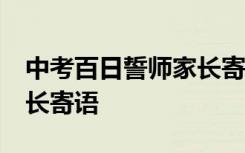 中考百日誓師家長寄語50字 中考百日誓師家長寄語