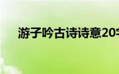 游子吟古詩詩意20字 游子吟 古詩 詩意