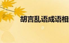 胡言亂語成語相近 胡言亂語成語