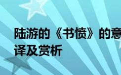 陸游的《書憤》的意思 陸游《書憤》原文翻譯及賞析