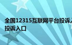 全國12315互聯(lián)網(wǎng)平臺投訴入口官網(wǎng) 全國12315互聯(lián)網(wǎng)平臺投訴入口