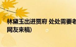 林黛玉出進(jìn)賈府 處處需要老祖宗--《林黛玉進(jìn)賈府》賞析(網(wǎng)友來(lái)稿)