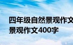 四年級自然景觀作文400字以上 四年級自然景觀作文400字
