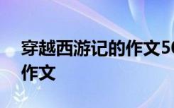 穿越西游記的作文500字 以穿越西游記為題作文