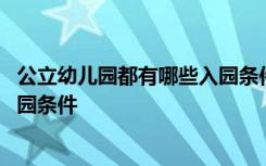 公立幼兒園都有哪些入園條件和要求 公立幼兒園都有哪些入園條件