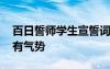 百日誓師學生宣誓詞簡短 百日誓師學生誓詞有氣勢