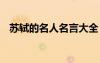 蘇軾的名人名言大全 蘇軾詩人的名言名句