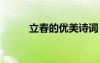 立春的優(yōu)美詩詞 立春的唯美詩詞
