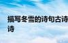 描寫冬雪的詩句古詩小學 描寫冬雪的詩句古詩