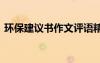 環(huán)保建議書作文評語精選 環(huán)保的建議書作文
