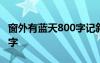窗外有藍(lán)天800字記敘文 窗外有藍(lán)天作文800字