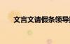 文言文請假條領導批復 文言文請假條