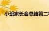 小班家長會總結(jié)第二學(xué)期 小班家長會總結(jié)
