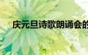 慶元旦詩歌朗誦會(huì)的宣傳語 慶元旦詩歌