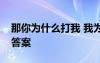 那你為什么打我 我為什么打你課文附帶閱讀答案
