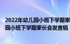 2022年幼兒園小班下學期家長會發(fā)言稿怎么寫 2022年幼兒園小班下學期家長會發(fā)言稿
