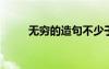 無窮的造句不少于5字 無窮的造句