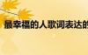 最幸福的人歌詞表達的感情 最幸福的人歌詞