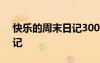 快樂(lè)的周末日記300字三年級(jí) 快樂(lè)的周末日記