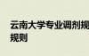 云南大學(xué)專業(yè)調(diào)劑規(guī)則表 云南大學(xué)專業(yè)調(diào)劑規(guī)則