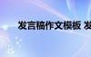 發(fā)言稿作文模板 發(fā)言稿的作文500字