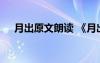 月出原文朗讀 《月出》原文翻譯及賞析