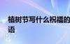 植樹(shù)節(jié)寫(xiě)什么祝福的話 給朋友的植樹(shù)節(jié)祝福語(yǔ)