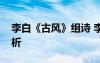 李白《古風》組詩 李白《古風》全詩翻譯賞析