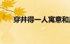 穿井得一人寓意和啟示 穿井得一寓意