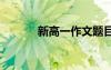 新高一作文題目 新高一的作文