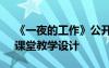 《一夜的工作》公開課教案 《一夜的工作》課堂教學(xué)設(shè)計