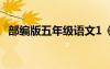 部編版五年級(jí)語(yǔ)文1《父愛(ài)之舟》教學(xué)設(shè)計(jì)