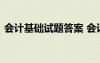 會計基礎(chǔ)試題答案 會計基礎(chǔ)整理習(xí)題及答案