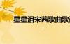 星星淚宋茜歌曲歌詞 宋茜星星淚歌詞