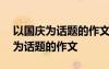 以國慶為話題的作文800字作文高中 以國慶為話題的作文