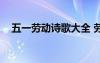 五一勞動詩歌大全 勞動節(jié)詩歌《五一頌》