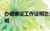 辦健康證工作證明怎么寫(xiě)? 健康證體檢工作證明