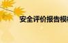 安全評價報告模板 安全評價報告