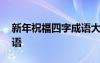 新年祝福四字成語大全 簡短 新年祝福4字成語