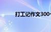 打工記作文300個(gè)字 打工記作文