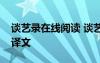 談藝錄在線閱讀 談藝錄古文閱讀及參考答案譯文